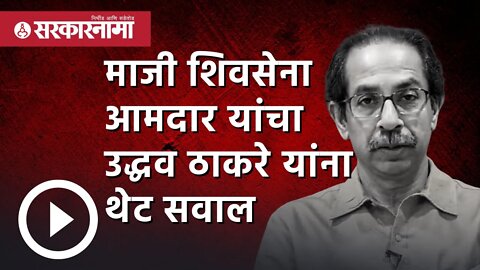 Eknath shinde | माजी Shivsena mla यांचा Uddhav Thackerayयांना थेट सवाल | Politics | Sarkarnama