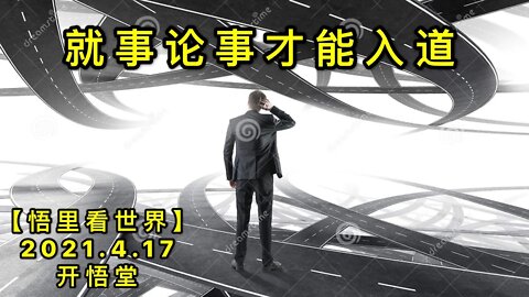 KWT1524就事论事才能入道20210417-6【悟里看世界】