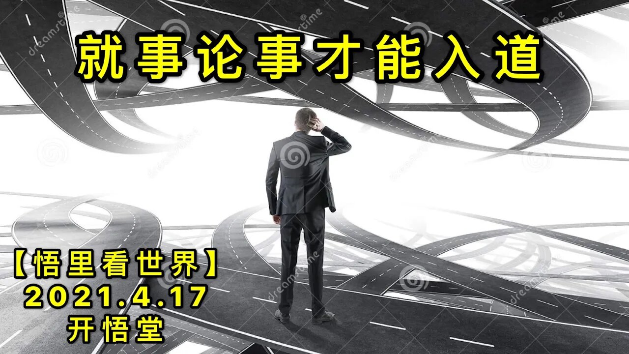 KWT1524就事论事才能入道20210417-6【悟里看世界】