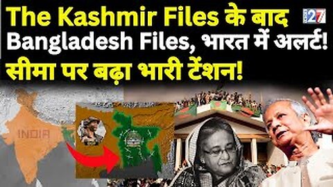 Bangladesh News : The Kashmir Files के बाद बांग्लादेश फ़ाइल, Bharat अलर्ट, सीमा पर बढ़ा तनाव!