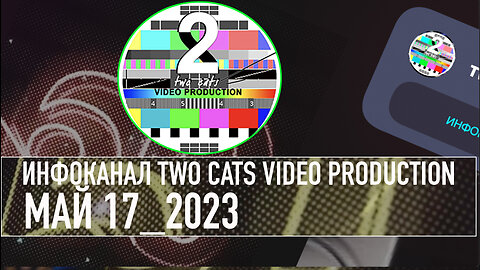 НОВОСТИ СО ВСЕГО МИРА ИНФОКАНАЛ TWO CATS МАЙ 17 2023 ДОПОЛНЕНО