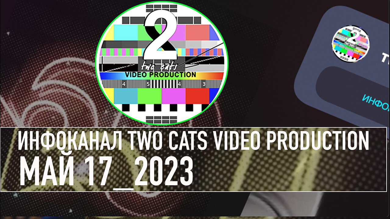 НОВОСТИ СО ВСЕГО МИРА ИНФОКАНАЛ TWO CATS МАЙ 17 2023 ДОПОЛНЕНО