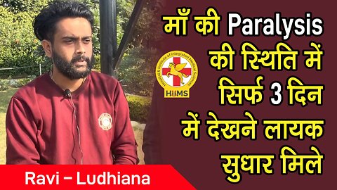 माँ की Paralysis की स्थिति में सिर्फ 3 दिन में देखने लायक सुधार मिले