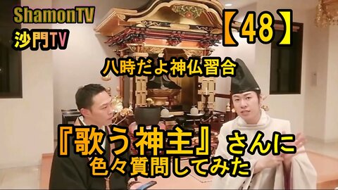 【48】八時だよ神仏習合!歌う神主さんに色々質問してみた(沙門の開け仏教の扉)法話風ザックリトーク