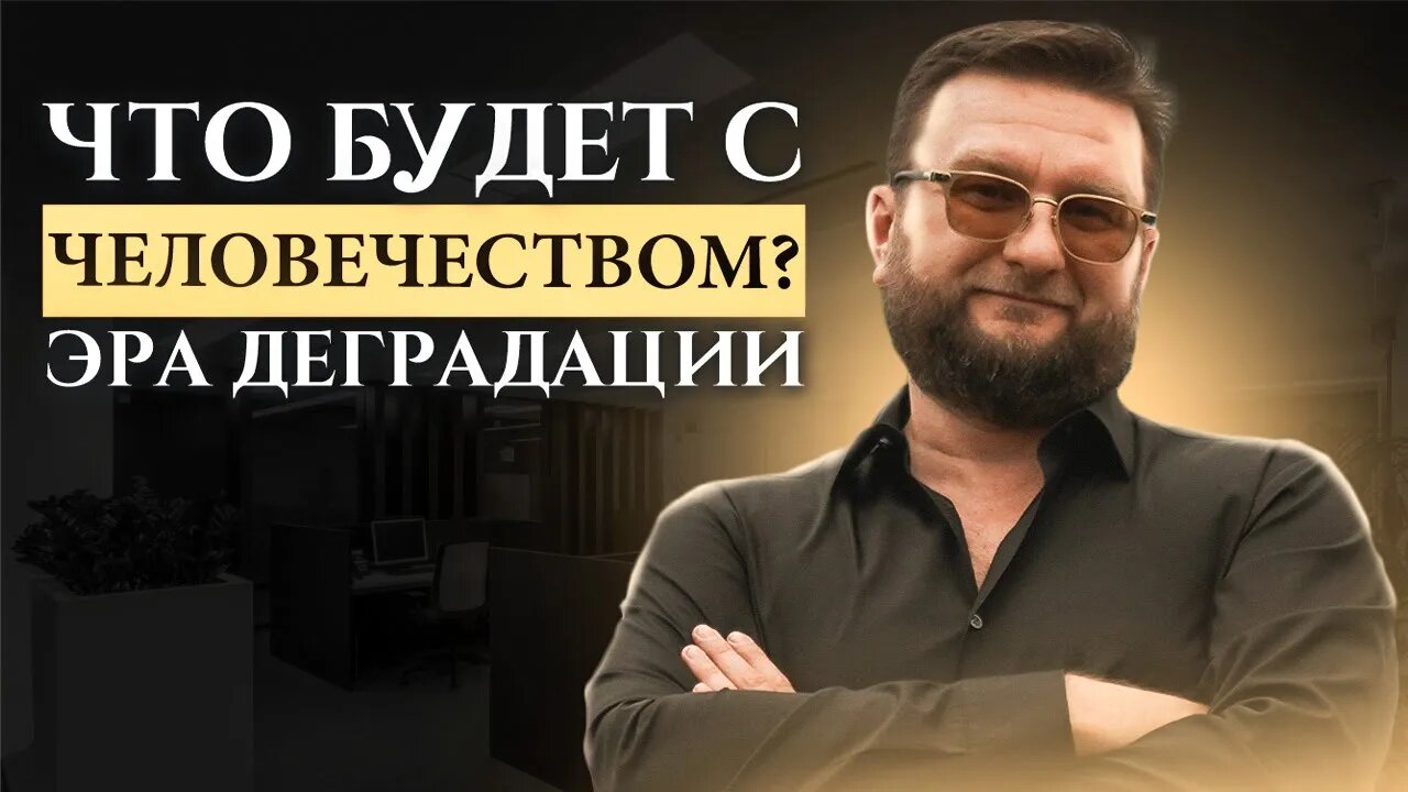 Эра деградации. Что будет с человечеством? #трип #ретрит #аяуаска #исцеление #грибы