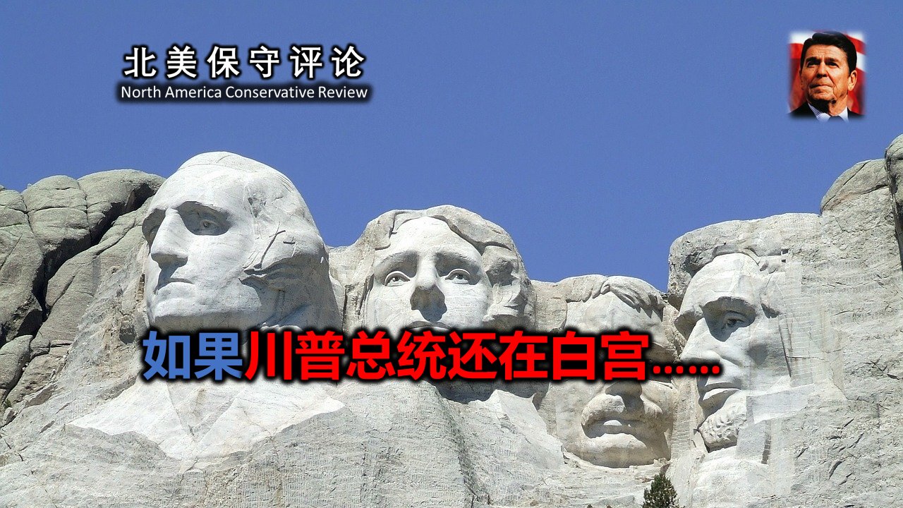 如果川普总统还在白宫……