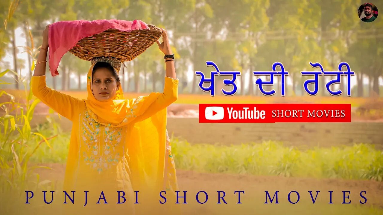 ਖੇਤ ਦੀ ਰੋਟੀ new punjabi movies 2023 | #short_movies #pr2funny