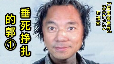 KWT2148(1)垂死挣扎的郭20210724-9【悟里看世界】