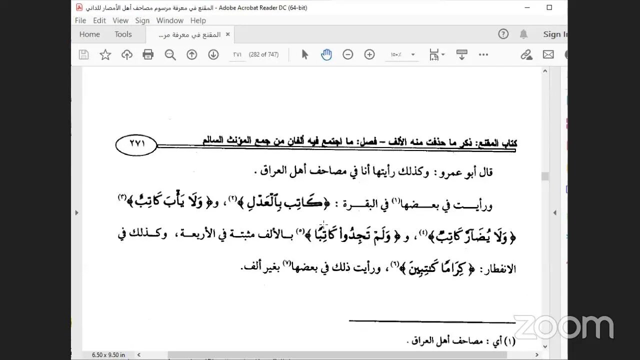 8- المجلس رقم [ 8 ] دورة كتاب :المقنع في رسم المصحف للإمام الداني: قال أبو عمرو واتفق كتّاب المصاحف
