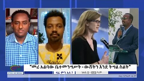 Ethio 360 Zare Min Ale "መሪ አልባው ቤተመንግሥት እና ቅጥልጥል ውሸቶች" Sunday August 14, 2022