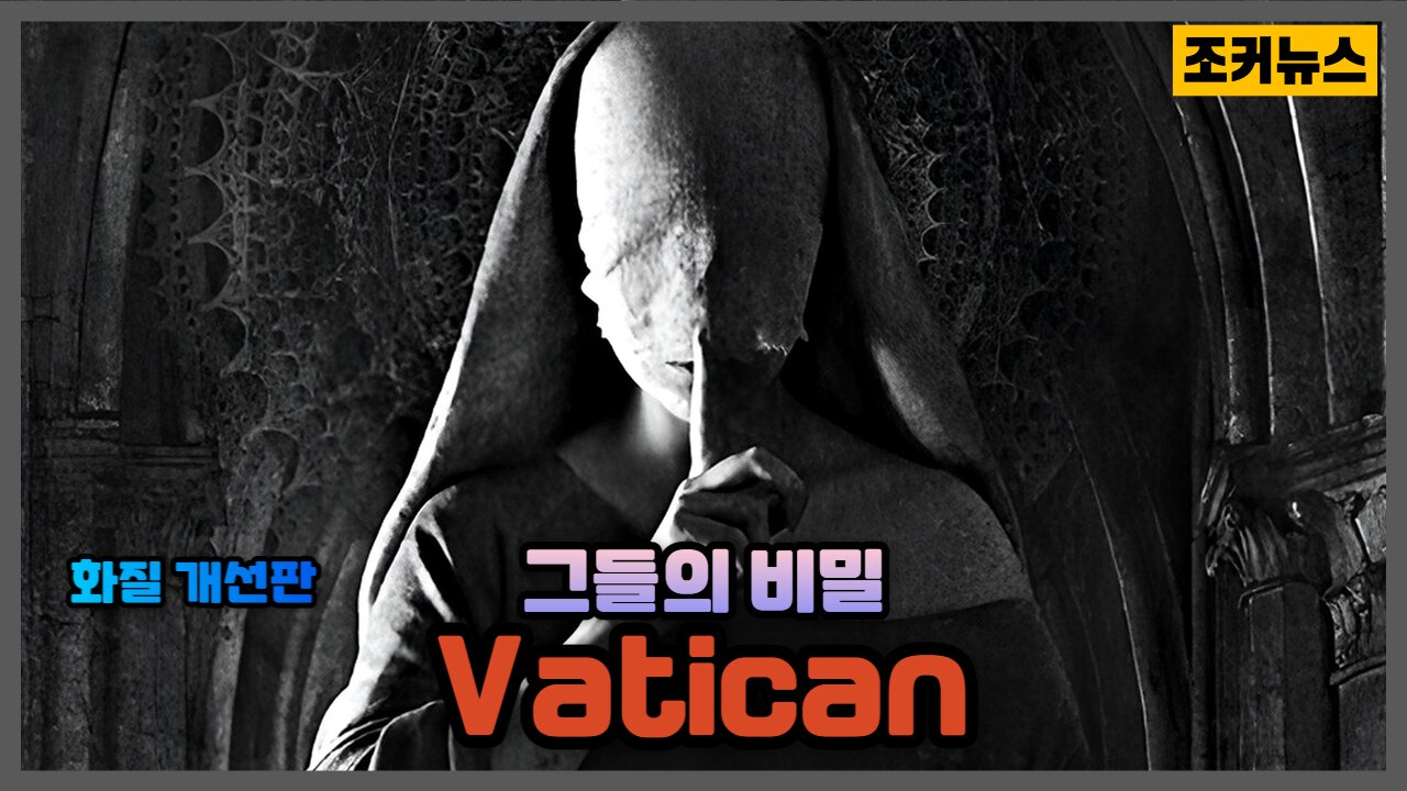 내부의 교리&일반 신도를 위한 교리 The Secret of the Vatican