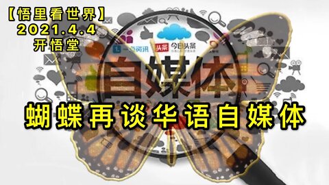 KWT1443蝴蝶再谈华语自媒体20210404-11【悟里看世界】