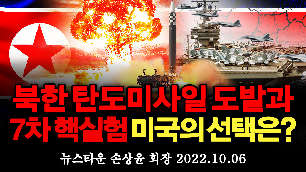 북한 탄도미사일 도발과 7차 핵실험 임박 미국의 선택은? - 뉴스타운 손상윤 회장 2022.10.06 [뉴스타운TV]