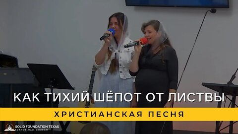 Как Тихий Шёпот От Листвы (Дух Святой)| Христианская Песня