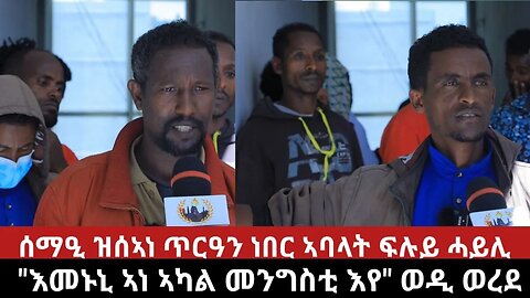 ኣፈላላይ ዝፈጠረ ኣከፋፍላ መሃያ ኣባላት ፍሉይ ሓይሊ ትግራይ፤"ኣካል መንግስቲ ስለዝኾንኩ ደመዝኩም ክከፍለኩም እየ" ተጋ/ይ ወዲ ወረደ | Oct 30/2023