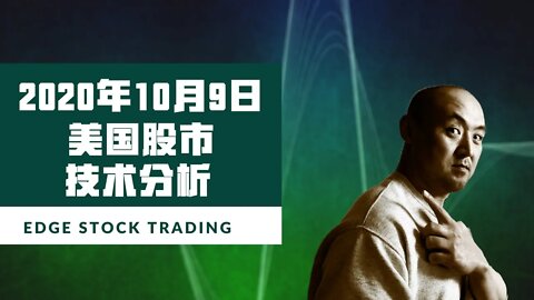20年10月9日美国股市技术分析 | 美國股市大盤分析 | 美国股市下周走势分析 | 下周美股怎么走 | 美股什么时候可以买 | 美国股市