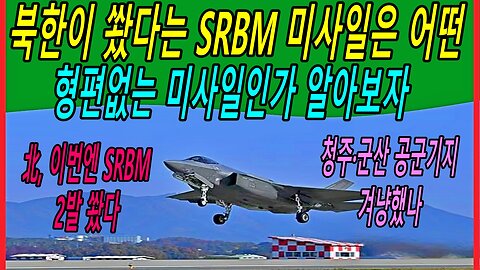 북한이 쐈다는 SRBM 미사일은 어떤 형편없는 미사일인가 알아보자