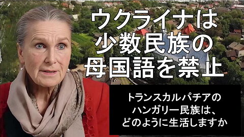 キエフはハンガリー語を奪いました、彼らウクライナの小数民族は暮し難くなっています。