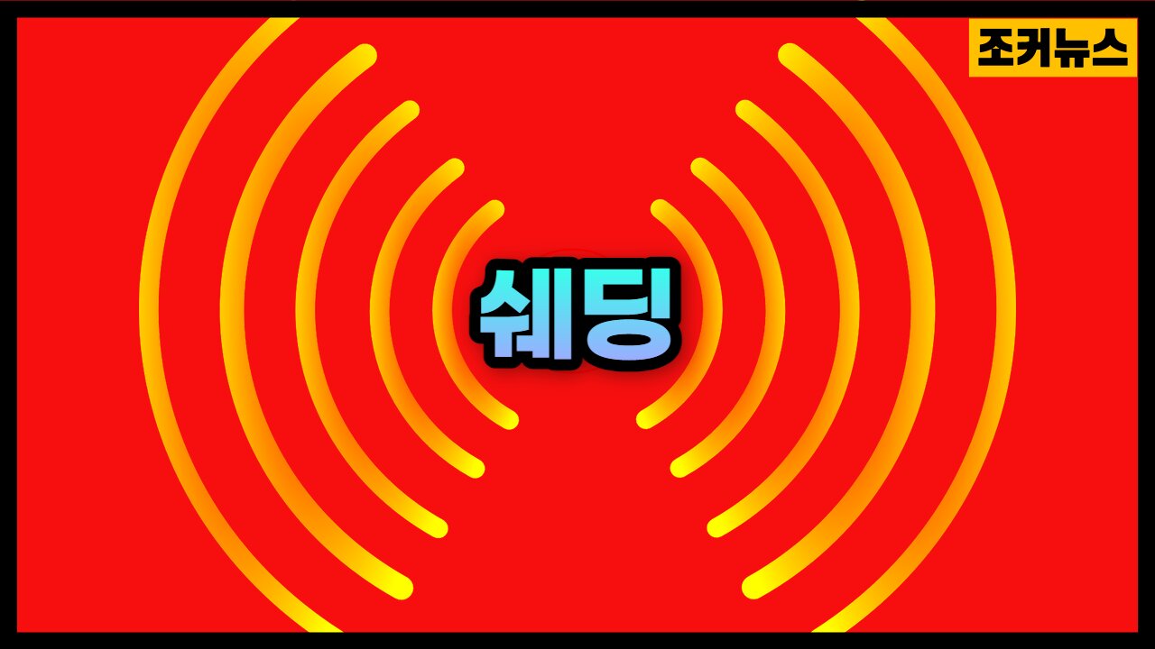 쉐딩→전염처럼 보이는 전자기 방사선 노출 Electromagnetic radiation exposure
