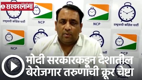 Mahesh Tapase | मोदी सरकारकडून देशातील बेरोजगार तरुणांची क्रूर चेष्टा; महेश तपासे | Sarkarnama
