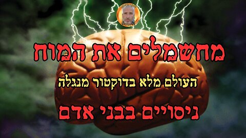 מחשמלים את המוח - העולם מלא בדוקטור מנגלה - ניסויים בבני אדם