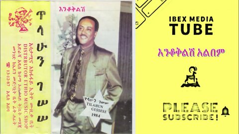 እንቆቅልሽ ሙሉ አልበም | ENKOKLISH FULL ALBUM - ጥላሁን ገሰሰ | Tilahun Gessese | Ethiopian Music