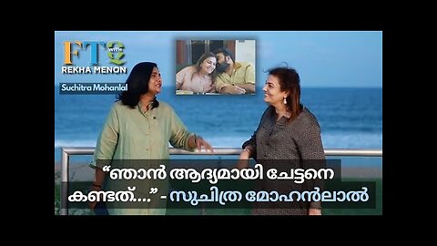 സുചിത്ര മോഹൻലാലിന്റെ craft റൂമിലുടെ...exclusive with Rekha Menon