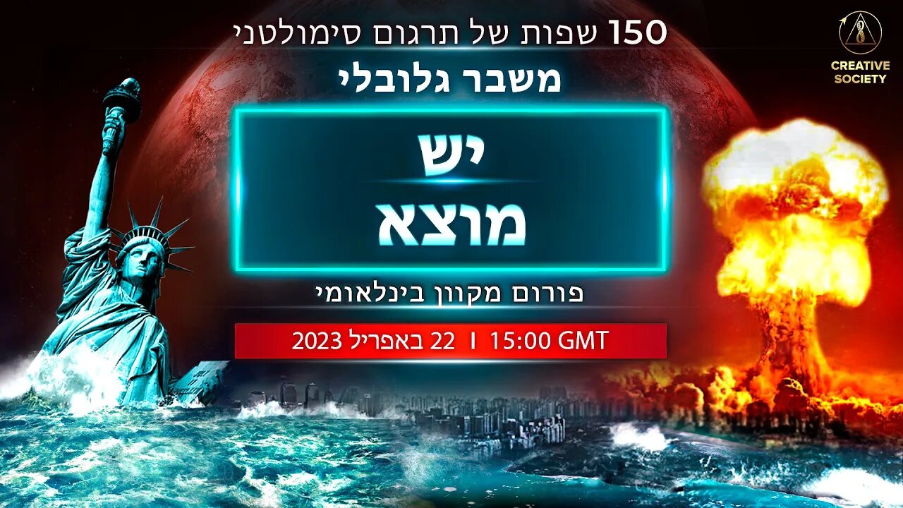 משבר גלובלי.יש מוצא | פורום מקוון בינלאומי 22.04.2023