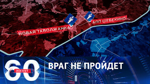 60 минут. ВСУ предприняли попытку вторжения на территорию России.