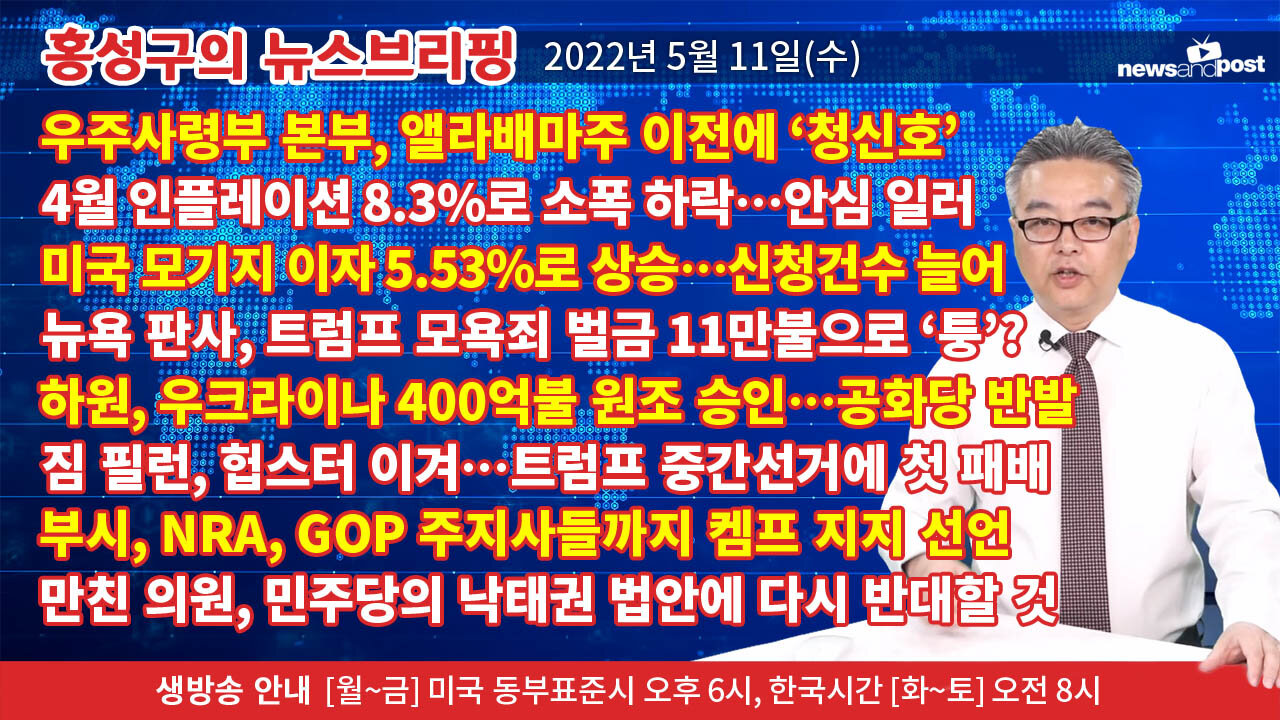 [홍성구의 뉴스브리핑] 2022년 5월 11일(수)