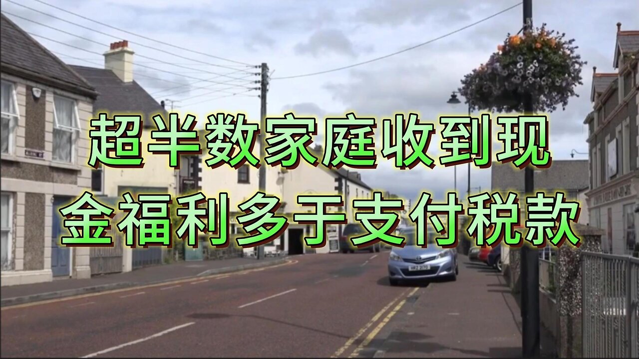 超半数家庭收到的现金福利多于支付的税款