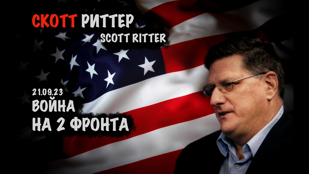 Война на 2 фронта | Скотт Риттер | Scott Ritter