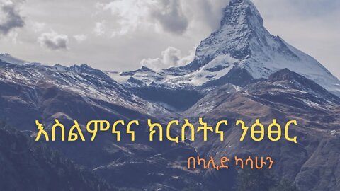 እስልምና እና ክርስትና ንፅፅር ክፍል 1 المقارنة بين الاسلام والنصرانية