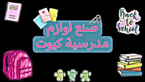 صنع لوازم مدرسة كيوت العودة إلى المدرسة Back to school