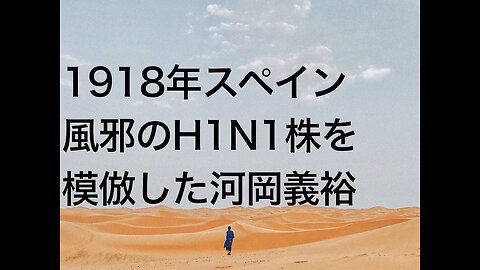 1918年スペイン風邪のH1N1株を模倣した河岡義裕