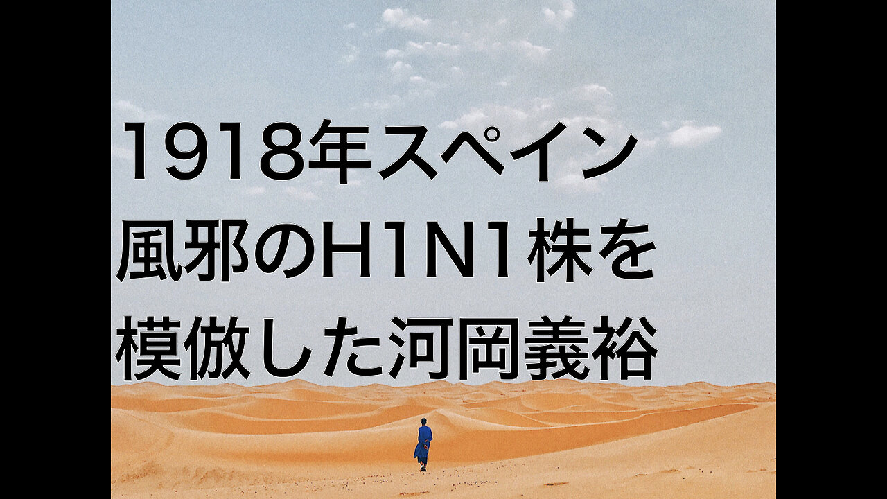 1918年スペイン風邪のH1N1株を模倣した河岡義裕