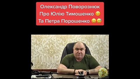 Олександр Поворознюк про піар Юльки Тимошенко і Петьки Порошенка