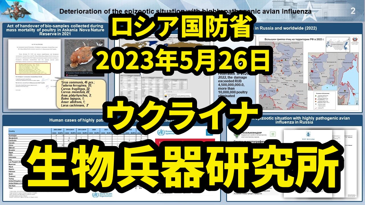 ロシア国防省 ウクライナの生物学研究所に関する資料の分析結果 Analysis of Biological Labs in Ukraine by MoD Russia 2023/05/26