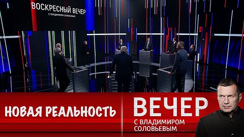 Вечер с Владимиром Соловьевым.Новая реальность