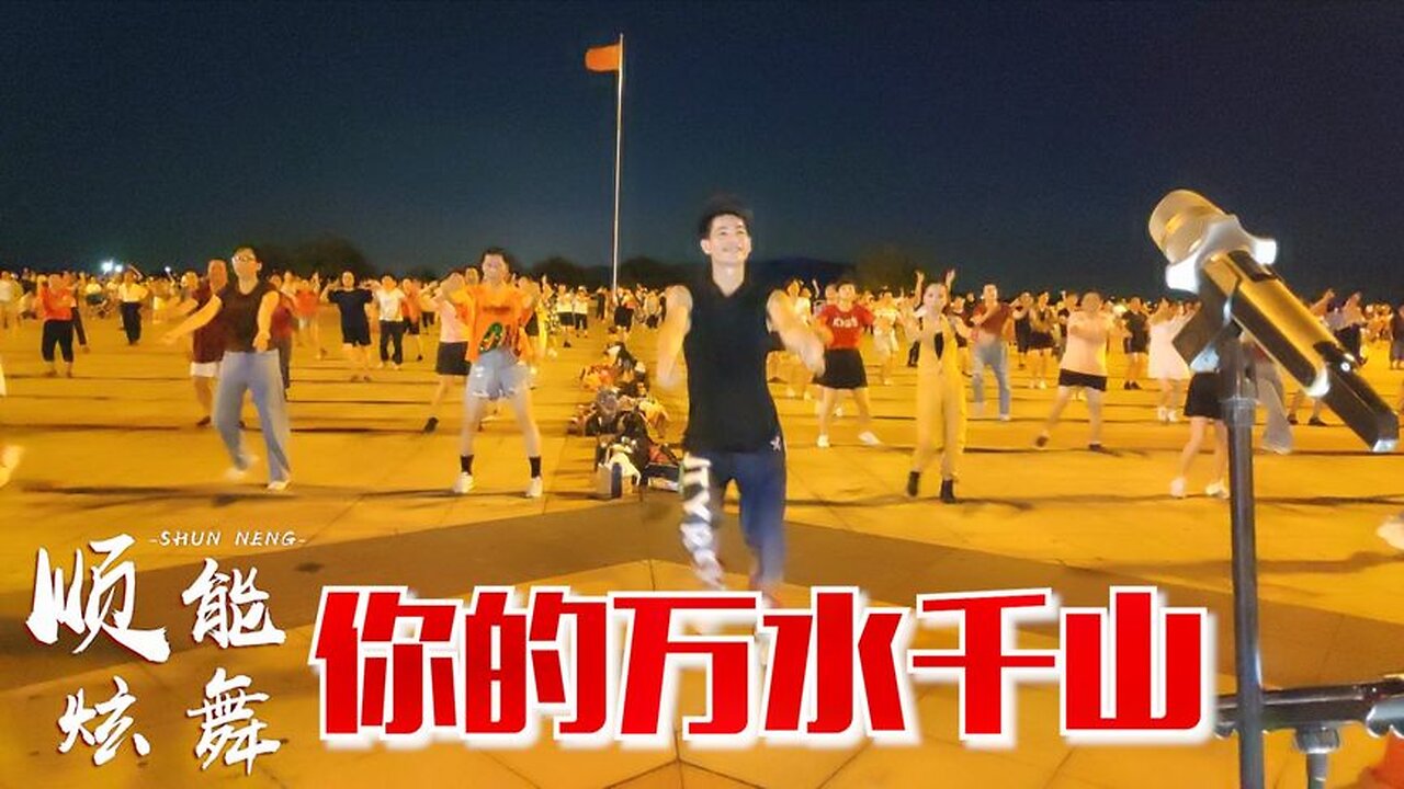 熱門流行dj廣場舞《你的萬水千山》歌曲好聽，舞步歡快又流暢【順能炫舞團】