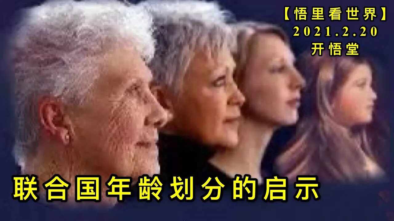 KWT1131联合国对年龄划分的启示20210220-12【悟里看世界】