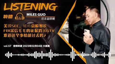 聆听MILES GUO：为什么SEC、纽约总检察长、FBI采信犯罪造假的证据，长达几年把GTV消灭？难道这个事情能过去吗