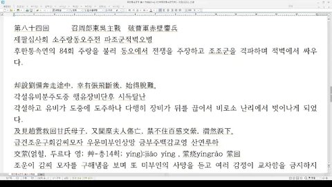 후한통속연의 84회 주랑을 불러 동오에서 전쟁을 주장하고 조조군을 격파하며 적벽에서 싸우다