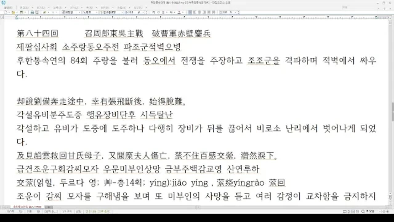 후한통속연의 84회 주랑을 불러 동오에서 전쟁을 주장하고 조조군을 격파하며 적벽에서 싸우다