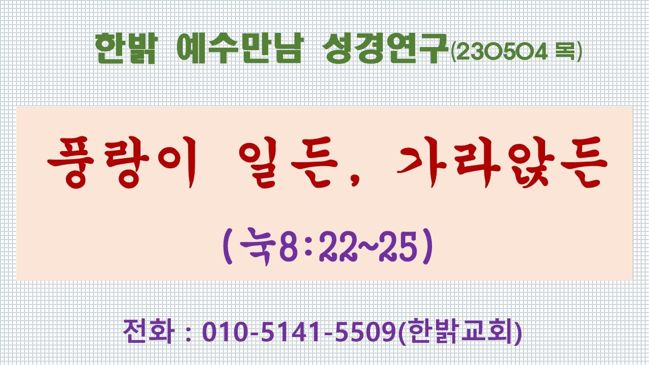 풍랑이 일든, 가라앉든 (230504 목) [예수만남 성경연구] 한밝모바일교회 김시환 목사