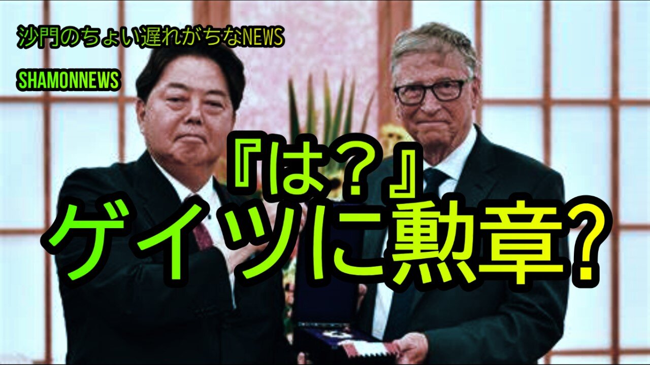 は?ゲイツに勲章?(沙門のちょい遅れがちなNEWS)