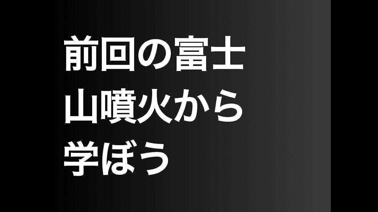 前回の富士山噴火から学ぼう