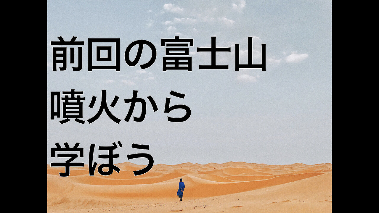 前回の富士山噴火から学ぼう