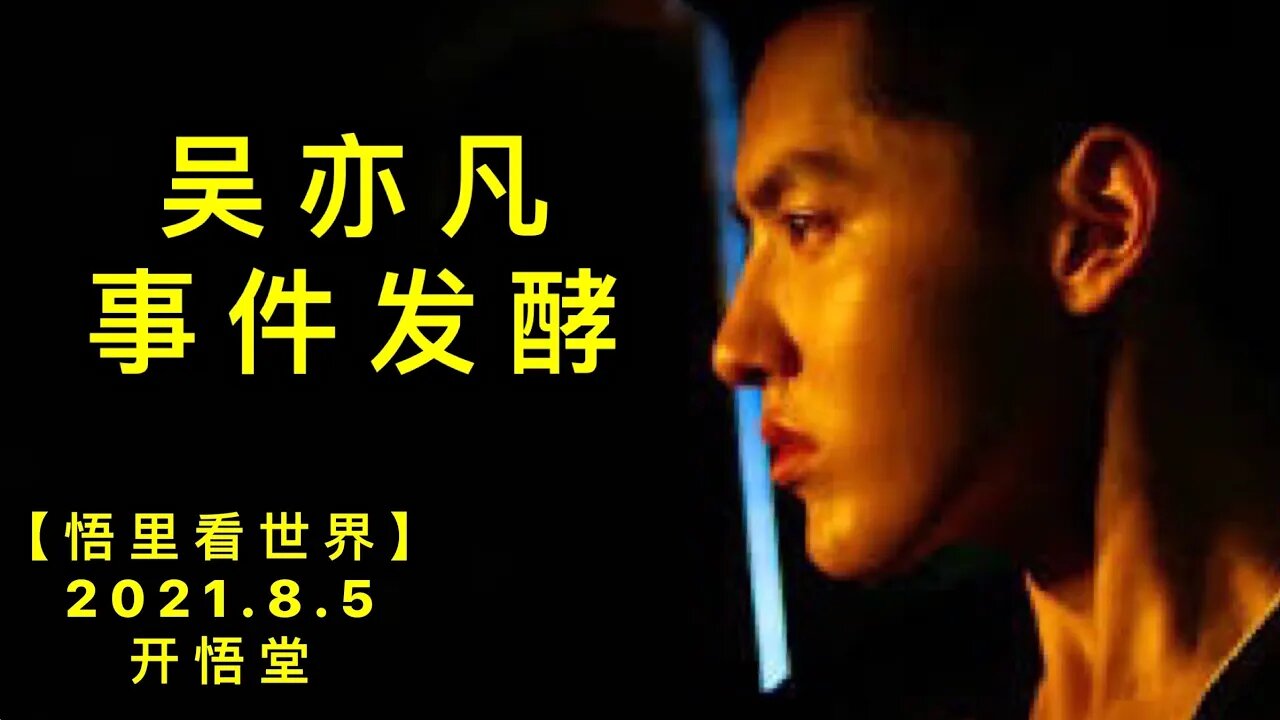 KWT2206吴亦凡事件发酵20210805-14【悟里看世界】