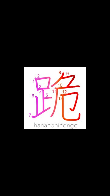 跪 - kneel/to kneel down 🧎‍♀️ - Learn how to write Japanese Kanji 跪 - hananonihongo.com